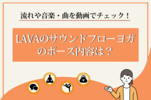 LAVA　サウンドフローヨガ